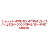 57886616 НАКЛЕЙКА-ПУЛЬТ ДИСТАНЦИОННОГО УПРАВЛЕНИЯ Epiroc