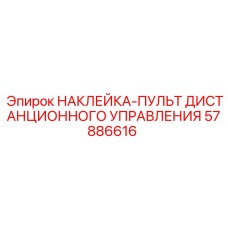 57886616 НАКЛЕЙКА-ПУЛЬТ ДИСТАНЦИОННОГО УПРАВЛЕНИЯ Epiroc
