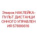 57886616 НАКЛЕЙКА-ПУЛЬТ ДИСТАНЦИОННОГО УПРАВЛЕНИЯ Epiroc
