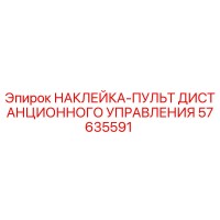 57635591 НАКЛЕЙКА-ПУЛЬТ ДИСТАНЦИОННОГО УПРАВЛЕНИЯ Epiroc