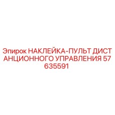 57635591 НАКЛЕЙКА-ПУЛЬТ ДИСТАНЦИОННОГО УПРАВЛЕНИЯ Epiroc