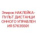 57635591 НАКЛЕЙКА-ПУЛЬТ ДИСТАНЦИОННОГО УПРАВЛЕНИЯ Epiroc