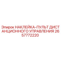 2657772220 НАКЛЕЙКА-ПУЛЬТ ДИСТАНЦИОННОГО УПРАВЛЕНИЯ Epiroc