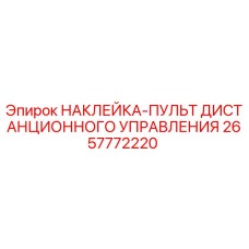 2657772220 НАКЛЕЙКА-ПУЛЬТ ДИСТАНЦИОННОГО УПРАВЛЕНИЯ Epiroc