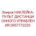 2657772220 НАКЛЕЙКА-ПУЛЬТ ДИСТАНЦИОННОГО УПРАВЛЕНИЯ Epiroc