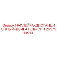 2657519910 НАКЛЕЙКА-ДИСТАНЦИОННЫЙ-ДВИГАТЕЛЬ-СПН Epiroc