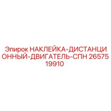 2657519910 НАКЛЕЙКА-ДИСТАНЦИОННЫЙ-ДВИГАТЕЛЬ-СПН Epiroc