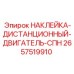 2657519910 НАКЛЕЙКА-ДИСТАНЦИОННЫЙ-ДВИГАТЕЛЬ-СПН Epiroc