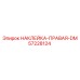 57228124 НАКЛЕЙКА-ПРАВАЯ-DM Epiroc