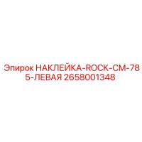 2658001348 НАКЛЕЙКА-ROCK-CM-785-ЛЕВАЯ Epiroc