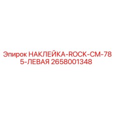 2658001348 НАКЛЕЙКА-ROCK-CM-785-ЛЕВАЯ Epiroc