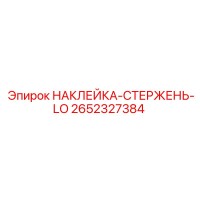 2652327384 НАКЛЕЙКА-СТЕРЖЕНЬ-LO Epiroc