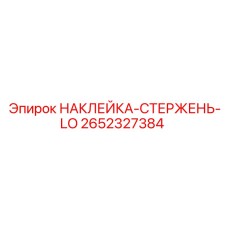 2652327384 НАКЛЕЙКА-СТЕРЖЕНЬ-LO Epiroc