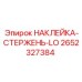 2652327384 НАКЛЕЙКА-СТЕРЖЕНЬ-LO Epiroc