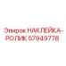 57949778 НАКЛЕЙКА-РОЛИК от Epiroc
