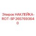 2657693640 НАКЛЕЙКА-ROT-SP Epiroc