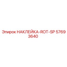 57693640 НАКЛЕЙКА-ROT-SP Epiroc