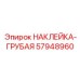 57948960 НАКЛЕЙКА-ГРУБАЯ Epiroc