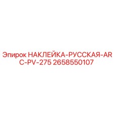 Изображение оригинальной наклейки Epiroc для буровых установок ARC PV-275 с русскими надписями