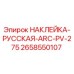 Изображение оригинальной наклейки Epiroc для буровых установок ARC PV-275 с русскими надписями