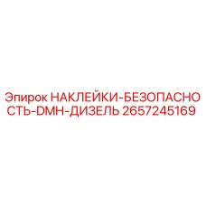 2657245169 НАКЛЕЙКИ-БЕЗОПАСНОСТЬ-DMH-ДИЗЕЛЬ Epiroc