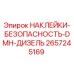 2657245169 НАКЛЕЙКИ-БЕЗОПАСНОСТЬ-DMH-ДИЗЕЛЬ Epiroc
