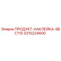 3315224600 ПРОДУКТ-НАКЛЕЙКА-SBC115 (Epiroc)