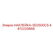 4812225868 НАКЛЕЙКА-SD2500CS Epiroc