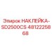 4812225868 НАКЛЕЙКА-SD2500CS Epiroc