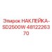 4812226370 НАКЛЕЙКА-SD2500W Epiroc