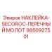 9850927501 НАКЛЕЙКА-SECOROC-ПЕРЕЧНЫЙ МОЛОТ Epiroc