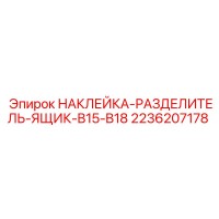 2236207178 НАКЛЕЙКА-РАЗДЕЛИТЕЛЬ-ЯЩИК-B15-B18 Epiroc
