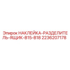 2236207178 НАКЛЕЙКА-РАЗДЕЛИТЕЛЬ-ЯЩИК-B15-B18 Epiroc