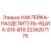 2236207178 НАКЛЕЙКА-РАЗДЕЛИТЕЛЬ-ЯЩИК-B15-B18 Epiroc