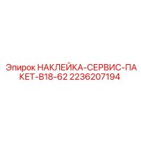 2236207194 НАКЛЕЙКА-СЕРВИС-ПАКЕТ-B18-62 Epiroc