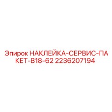 2236207194 НАКЛЕЙКА-СЕРВИС-ПАКЕТ-B18-62 Epiroc