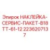 2236207137 НАКЛЕЙКА-СЕРВИС-ПАКЕТ-B18TT-61-12 Epiroc