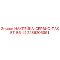 2236206391 НАКЛЕЙКА-СЕРВИС-ПАКЕТ-B6-41 Epiroc