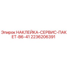 2236206391 НАКЛЕЙКА-СЕРВИС-ПАКЕТ-B6-41 Epiroc