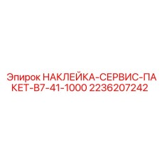 2236207242 НАКЛЕЙКА-СЕРВИС-ПАКЕТ-B7-41-1000 Epiroc