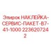 2236207242 НАКЛЕЙКА-СЕРВИС-ПАКЕТ-B7-41-1000 Epiroc