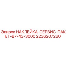 2236207260 НАКЛЕЙКА-СЕРВИС-ПАКЕТ-B7-43-3000 Epiroc