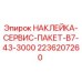 2236207260 НАКЛЕЙКА-СЕРВИС-ПАКЕТ-B7-43-3000 Epiroc