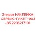 2236217101 НАКЛЕЙКА-СЕРВИС-ПАКЕТ-903-85 Epiroc