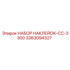 3363094327 НАБОР НАКЛЕЙОК-CC-3300 Epiroc