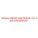 3363094327 НАБОР НАКЛЕЙОК-CC-3300 Epiroc