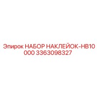3363098327 НАБОР НАКЛЕЙОК-HB10000 Epiroc