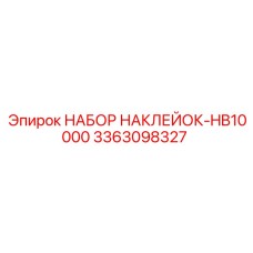 3363098327 НАБОР НАКЛЕЙОК-HB10000 Epiroc