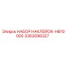 3363098327 НАБОР НАКЛЕЙОК-HB10000 Epiroc