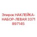 Изображение набора наклеек левой стороны Epiroc 3371897145 для буровых установок